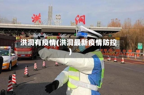 洪洞有疫情(洪洞最新疫情防控)-第1张图片