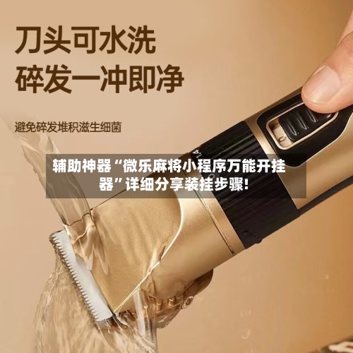 辅助神器“微乐麻将小程序万能开挂器”详细分享装挂步骤!-第3张图片