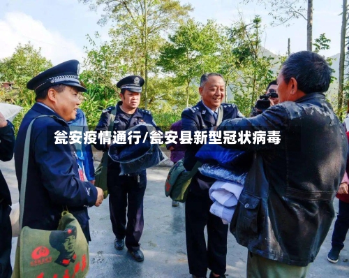 瓮安疫情通行/瓮安县新型冠状病毒-第1张图片