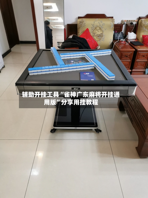 辅助开挂工具“雀神广东麻将开挂通用版	”分享用挂教程-第1张图片