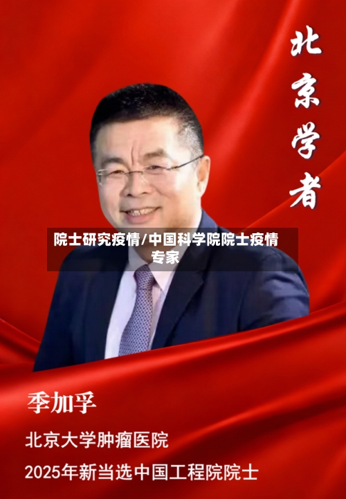 院士研究疫情/中国科学院院士疫情专家-第1张图片