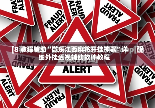 教程辅助“微乐江西麻将开挂神器	”详细外挂透视辅助软件教程-第2张图片