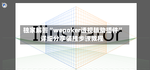 独家解答“wepoker透视辅助插件	”详细分享装挂步骤教程-第1张图片
