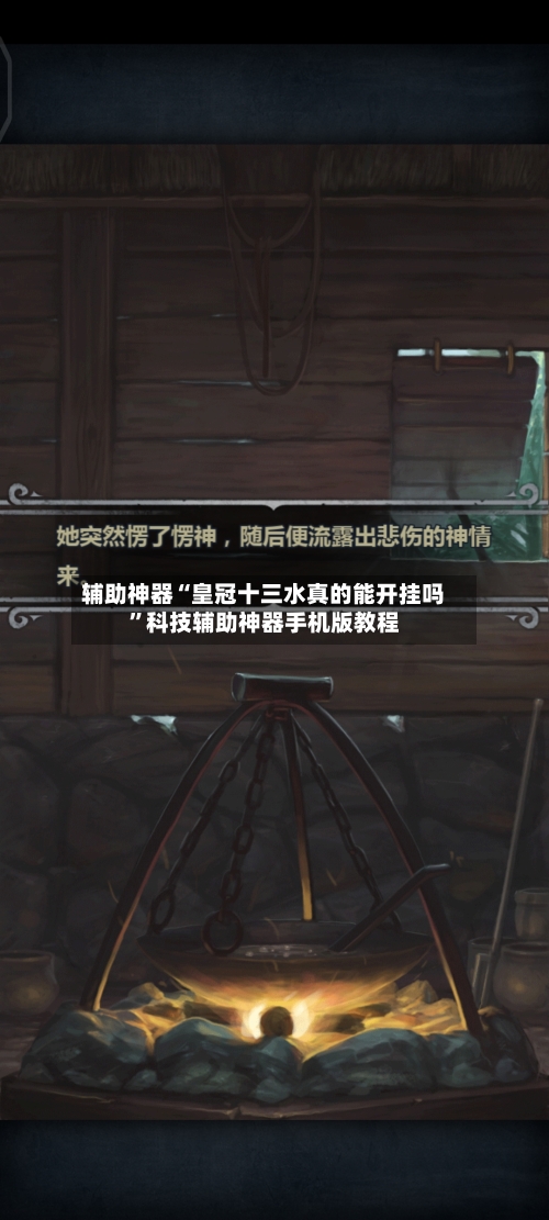 辅助神器“皇冠十三水真的能开挂吗	”科技辅助神器手机版教程-第1张图片