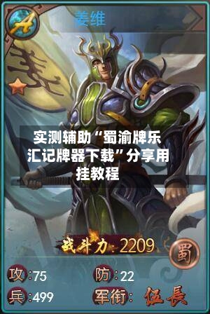 实测辅助“蜀渝牌乐汇记牌器下载”分享用挂教程-第1张图片