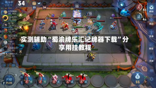 实测辅助“蜀渝牌乐汇记牌器下载	”分享用挂教程-第3张图片