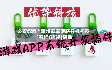 必看教程“邳州友友麻将开挂神器”开挂(透视)辅助-第1张图片