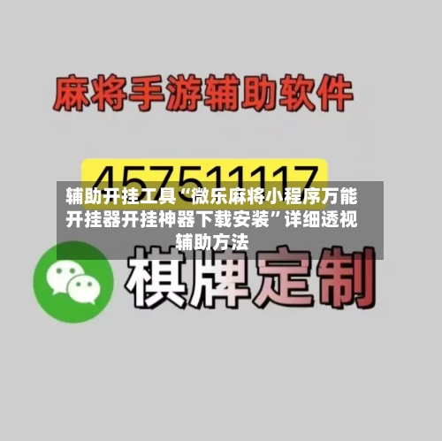 辅助开挂工具“微乐麻将小程序万能开挂器开挂神器下载安装	”详细透视辅助方法-第1张图片