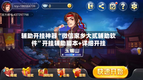 辅助开挂神器“微信家乡大贰辅助软件”开挂辅助脚本+详细开挂-第1张图片