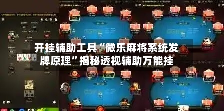 开挂辅助工具“微乐麻将系统发牌原理”揭秘透视辅助万能挂-第1张图片