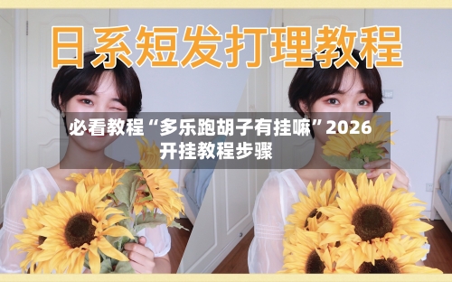 必看教程“多乐跑胡子有挂嘛”2026开挂教程步骤-第1张图片
