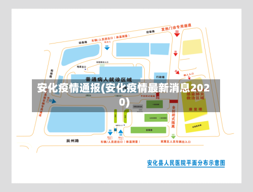 安化疫情通报(安化疫情最新消息2020)-第1张图片