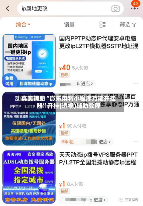 真实辅助“微乐麻将小程序万能开挂器”开挂(透视)辅助教程-第1张图片
