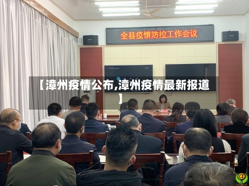 【漳州疫情公布,漳州疫情最新报道】-第1张图片