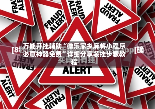 万能开挂辅助“微乐家乡麻将小程序必赢神器免费”详细分享装挂步骤教程-第1张图片