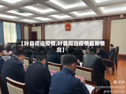 【叶县周边疫情,叶县周边疫情最新情况】-第2张图片