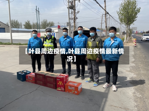 【叶县周边疫情,叶县周边疫情最新情况】-第1张图片