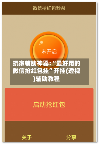 玩家辅助神器:“最好用的微信抢红包挂”开挂(透视)辅助教程-第1张图片