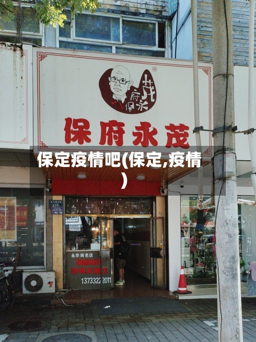 保定疫情吧(保定,疫情)-第1张图片