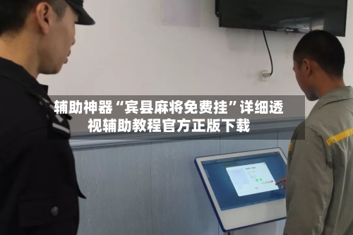 辅助神器“宾县麻将免费挂”详细透视辅助教程官方正版下载-第1张图片