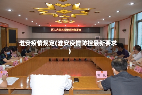淮安疫情规定(淮安疫情防控最新要求)-第1张图片
