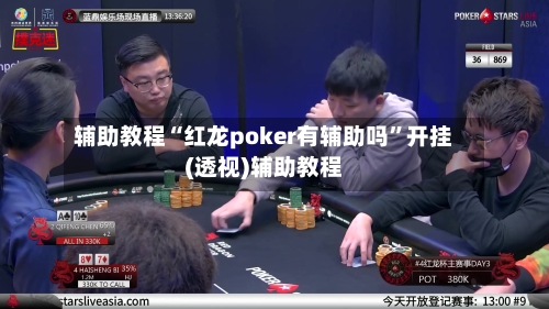 辅助教程“红龙poker有辅助吗	”开挂(透视)辅助教程-第3张图片