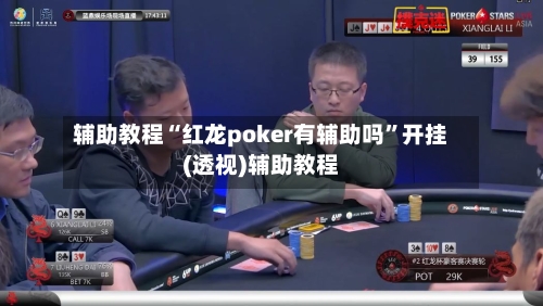 辅助教程“红龙poker有辅助吗”开挂(透视)辅助教程-第2张图片