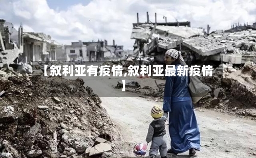 【叙利亚有疫情,叙利亚最新疫情】-第2张图片