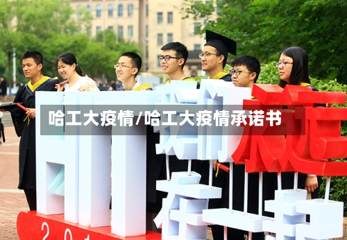 哈工大疫情/哈工大疫情承诺书-第1张图片