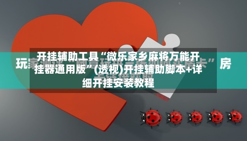 开挂辅助工具“微乐家乡麻将万能开挂器通用版”(透视)开挂辅助脚本+详细开挂安装教程-第1张图片