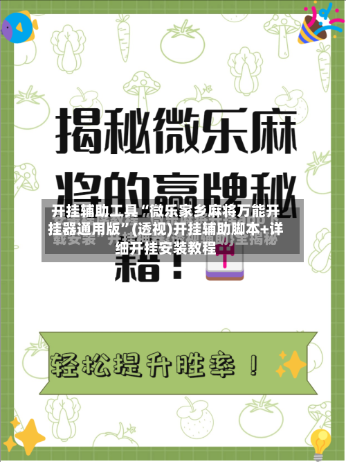 开挂辅助工具“微乐家乡麻将万能开挂器通用版	”(透视)开挂辅助脚本+详细开挂安装教程-第2张图片