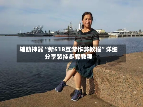 辅助神器“新518互游作弊教程”详细分享装挂步骤教程-第1张图片