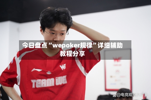 今日盘点“wepoker规律	”详细辅助教程分享-第2张图片