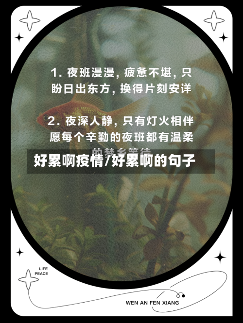 好累啊疫情/好累啊的句子-第1张图片