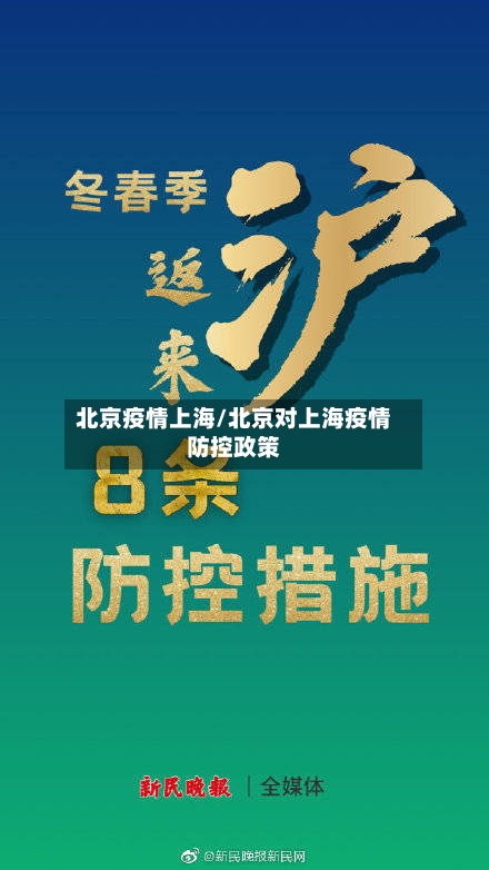 北京疫情上海/北京对上海疫情防控政策-第2张图片