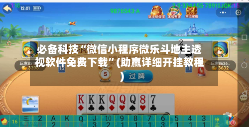 必备科技“微信小程序微乐斗地主透视软件免费下载”(助赢详细开挂教程)-第1张图片