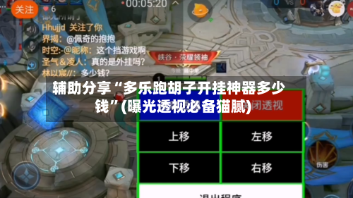 辅助分享“多乐跑胡子开挂神器多少钱	”(曝光透视必备猫腻)-第1张图片