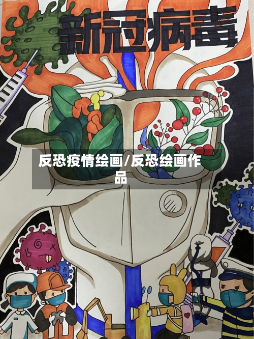 反恐疫情绘画/反恐绘画作品-第1张图片