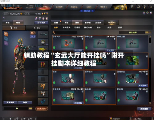 辅助教程“玄武大厅能开挂吗”附开挂脚本详细教程-第1张图片