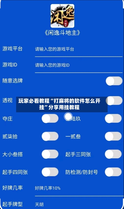玩家必看教程“打麻将的软件怎么开挂”分享用挂教程-第3张图片