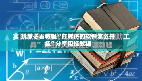 玩家必看教程“打麻将的软件怎么开挂”分享用挂教程-第1张图片