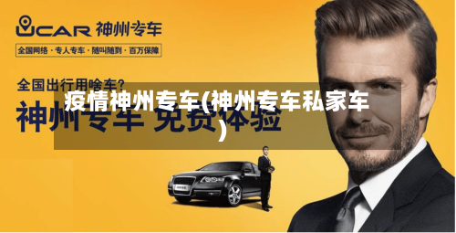 疫情神州专车(神州专车私家车)-第1张图片