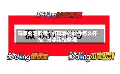 玩家必看教程“打麻将的软件怎么开挂”分享用挂教程-第2张图片