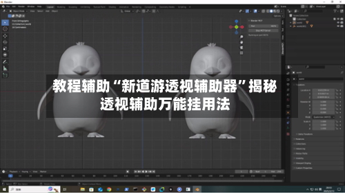 教程辅助“新道游透视辅助器”揭秘透视辅助万能挂用法-第1张图片