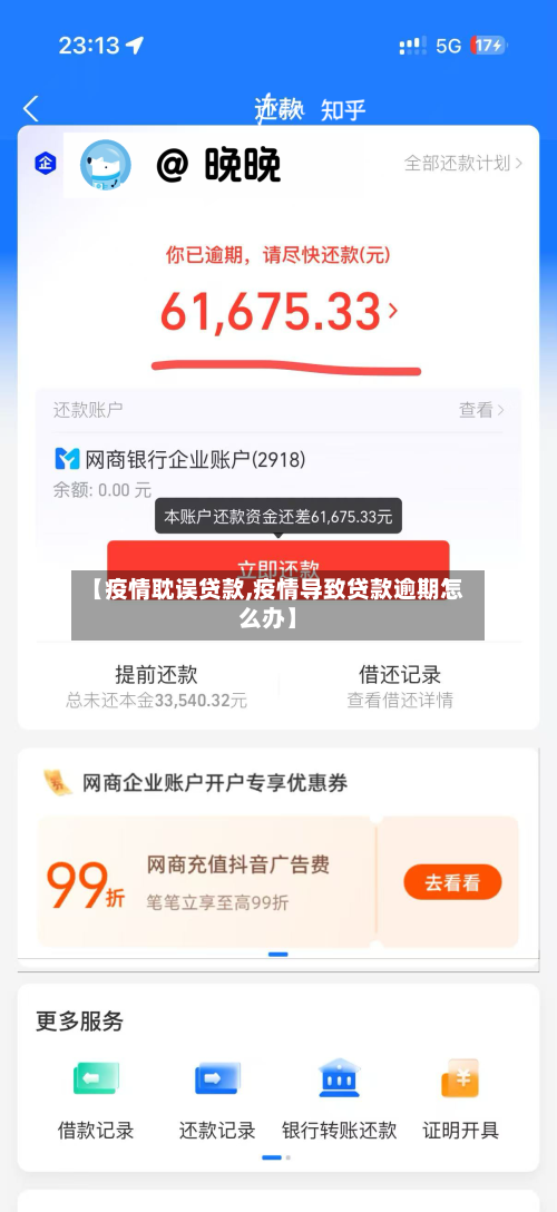 【疫情耽误贷款,疫情导致贷款逾期怎么办】-第1张图片