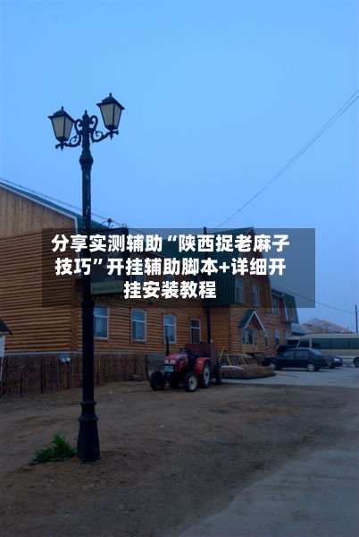 分享实测辅助“陕西捉老麻子技巧”开挂辅助脚本+详细开挂安装教程-第2张图片