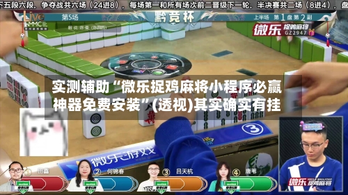 实测辅助“微乐捉鸡麻将小程序必赢神器免费安装”(透视)其实确实有挂-第2张图片
