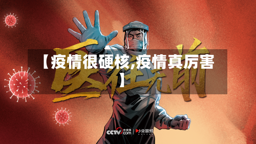 【疫情很硬核,疫情真厉害】-第1张图片