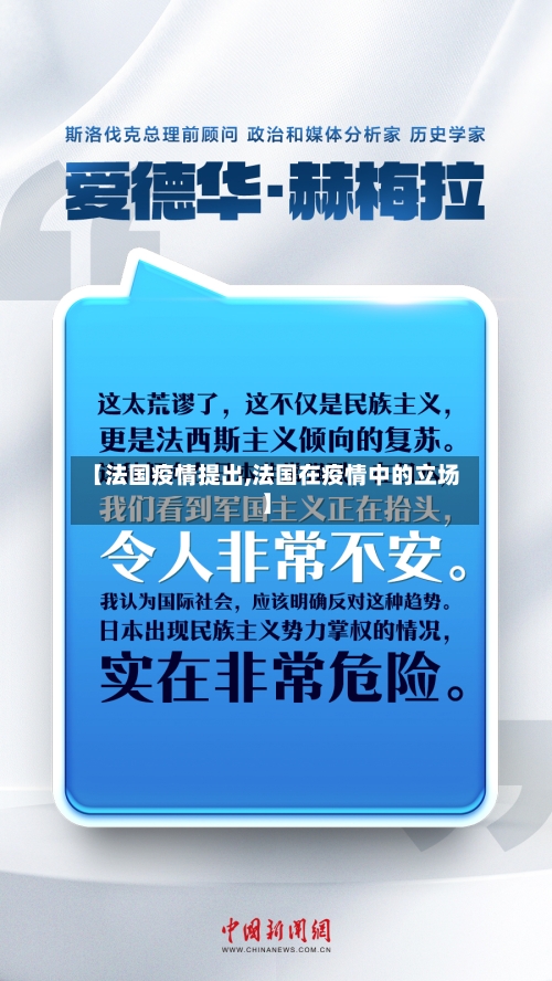 【法国疫情提出,法国在疫情中的立场】-第2张图片