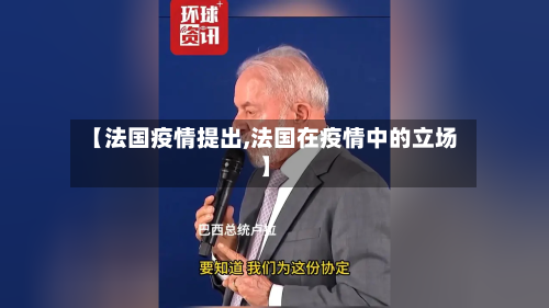 【法国疫情提出,法国在疫情中的立场】-第1张图片